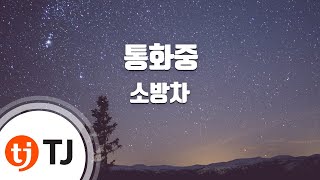 [TJ노래방] 통화중 - 소방차 / TJ Karaoke