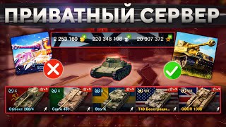 Как скачать ПРИВАТНЫЙ СЕРВЕР World of Tanks Blitz