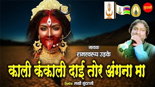 काली कंकाली दाई तोर अंगना मा - Kali Kankali Dai Tor Angana Ma | Ramswarup Uikey |  Gondi Geet