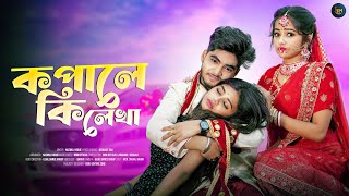 কপালে কি লেখা | Kopale Ki Lekha | Bangla Sad Song | Ujjal Dance Group | Nazmul Hoque | Bangla Song