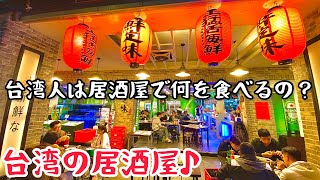 【台湾グルメ③⑧⑤】台湾居酒屋が激安激旨コスパ最強すぎて大感動！