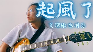 #起風了—#買辣椒也用券—guitarsolo cover #吳青峰 #￼周深 #林俊傑