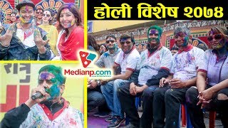 होलीमा रमाउदै नेपाली कलाकारहरु  | Paul and Aanchal | Satrugate Team | Maha jodi | Medianp.com