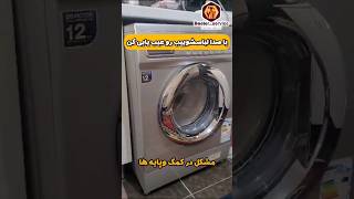 علت لرزش لباسشویی؟ علت صدای لباسشویی؟ علت حرکت کردن لباسشویی؟ علت خوب نشیتن لباسشویی؟