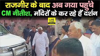 CM Nitish Kumar Rajgir के बाद पहुंचे Gaya, Vishnupad से Mahabodhi तक की पूजा-अर्चना | Bihar News