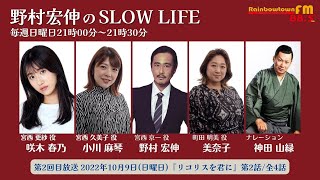 「リコリスを君に」【第2話】2022年10月9日日曜日　21：00～21：30放送　野村宏伸のSLOW LIFE　第2話アーカイブ（音声のみ）