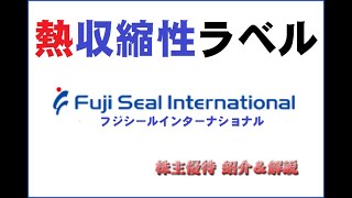 【7864】上限まで全ツッパだ！　　　　とかやりませんよ(純白微笑)【フジシールインターナショナル】【株主優待】