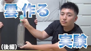 雲を作る実験（後編）【中学理科】