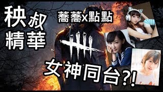 【秧叔精華】女神同台?!蕎蕎x點點