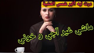 ديرها فالنسا ولا تنسا😏أنا لي وريتو لعيالات الحرات آش كيسواو🫡#قصة_حقيقية #قصص_واقعية #1tranding