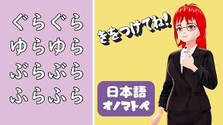 【オノマトペNo.18】揺れる／ぐらぐら・ゆらゆら・ぶらぶら・ふらふら【日本語文法】