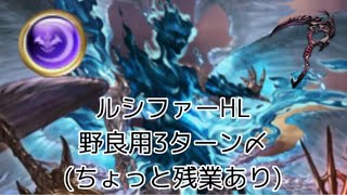 【グラブル】ルシファーHL野良用編成3ターン〆