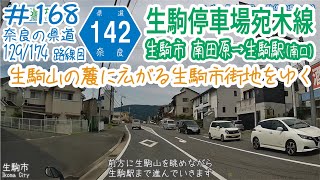 ならみち。 #168 奈良県道142号 生駒停車場宛木線（生駒市 R168南田原町交差点～生駒駅南口）