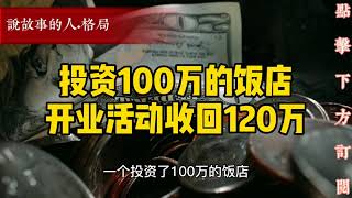 投资100万的饭店，开业活动收回120万【说故事的人】