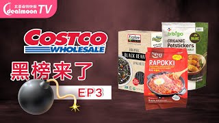 Costco 黑榜又来了！那些我买了后悔的雷品... 看看哪款踩中你的雷区？EP3