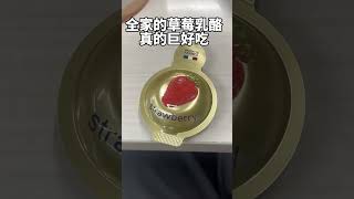 全家超好吃的草莓乳酪