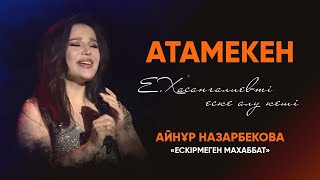 Айнұр Назарбекова — «Ескірмеген махаббат» | «Атамекен» Е.Хасанғалиевті еске алу кеші