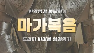 신약성경 통독하기 / 마가복음 / 드라마바이블