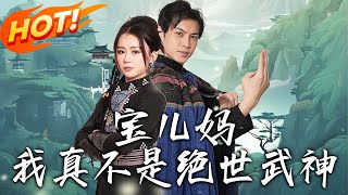 《寶兒媽我真不是絕世武神》第1~45集【高清完结合集】丨女主為寶兒尋親爹比武招親，外賣員葉不凡相救卻引王家報復，沒想到他竟然是女兒親爹！#盛世短剧 #短剧 #都市 #逆袭