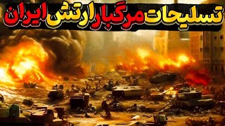 گرونترین تسلیحات ارتش | مهلک ترین تسلیحات نظامی ارتش ایران که حتی امریکا هم ازشون میترسه!