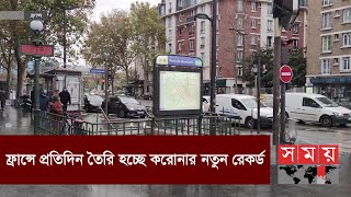 নতুন করে আক্রান্ত ৫২ হাজারের বেশি মানুষ ! | France News | Somoy TV