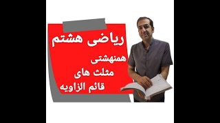 آموزش ریاضی هشتم تیزهوشان - همنهشتی مثلث های قائم الزاویه