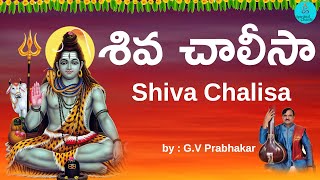 Shiva Chalisa కోటి ఆపదలు ఉన్నాసరే శివ చాలీసా వింటే మీ కష్టాలన్నీ తీరి ఆ భగవంతుడు నీకు తోడుగా ఉంటాడు