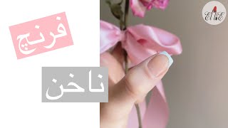 How to creat french nails فرنچ کردن ناخن به راحتی