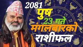 पुष महिनाको 23 गते मंगलबारको दैनिक राशीफल 2081(07 January)2025 Today's Horoscope arise to pisces