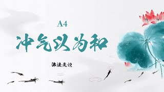 世中仙海外故事会｜A4 冲气以为和