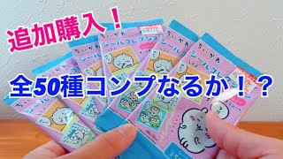 【ちいかわグッズ】シールコレクション♪追加購入でコンプをなるか！？【ランダムグッズ開封】