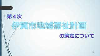 第４次伊賀市地域福祉計画のパブリックコメント（ご意見）募集中