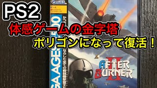 PS2 【SEGAエイジス2500 アフターバーナーⅡ】を強引にクリアしてみた！他機種版のリンクは概要欄に貼ってます、是非ご覧下さい。