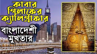 ২০ বছর ধরে কাবার গিলাফের ক্যালিগ্রাফি করেন বাংলাদেশের মুখতার | Mukhtar | kaaba ghilaf | News View