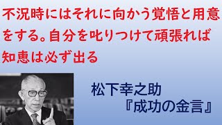 3分で話す松下幸之助名言『決意すれば道はつく』　　不況時に向かう覚悟と用意をする。自分を叱りつけて頑張れば知恵は必ず出る