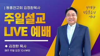 [동홍천교회]  주일예배 LIVE   ◆   하나님이 쓰시는 자가 되라-데살로니가후서 1장 11절  #김정환목사