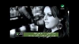 Sara Al Hani Karahni Feek ساره الهانى - كرهنى فيك