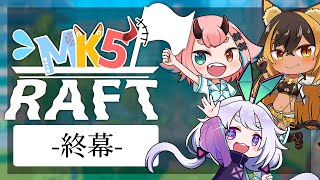 【Raft】MK5 RAFT🚩これが..Utopia..【Vtuber/町山マチカ/鬼ヶ島ぴぃち/猫小夜くろえ】