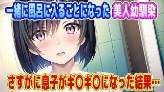 【2ch馴れ初め】幼馴染と風呂に入ったら俺の息子が暴走した結果・・・【ゆっくり】