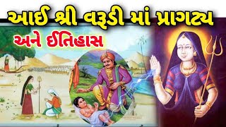 શ્રી વરૂડી માતાજી નો ઇતિહાસ # શ્રી વરૂડી માતાજી ના પ્રાગટ્ય ની કથા