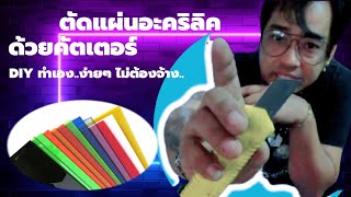 ตัดแผ่นอะคริลิคด้วยคัตเตอร์ง่ายทำเองได้