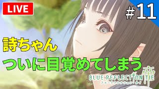 【ブルーリフレクション帝】BLUE REFLECTION TIEってどんなゲーム？初見プレイ！【ライブ配信】#11