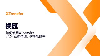 如何使用XTransfer 7*24在線換匯，享特惠匯率