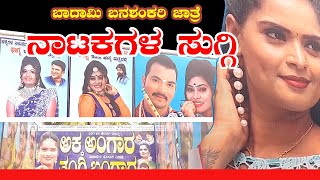 ಬನಶಂಕರಿ ಜಾತ್ರೆಯಲ್ಲಿ ನಾಟಕಗಳ ಸುಗ್ಗಿ | ನಾಟಕ | Drama