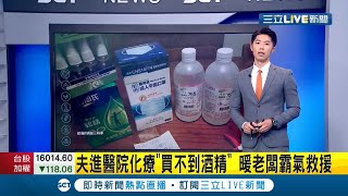 #三立最新 疫情下的暖心故事! 夫進醫院化療買不到酒精 汽車美容店暖男老闆霸氣救援｜【LIVE大現場】20210520｜三立新聞台