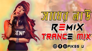 Sadher Lau - Dj l Trance Mix l Pikss U l Tik Tok Viral Trending 2022 l Bangla Remix @PikssU