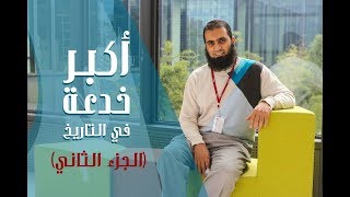 أكبر خدعة في التاريخ 😱(الجزء الثاني)  _ م/ علاء حامد