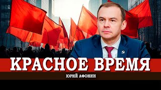 Наше дело правое, или Как коммунисты сражаются за демократию