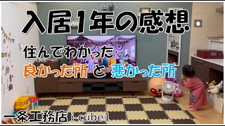 【一条工務店 i-cube1】1年住んだ感想。良かった点、悪かった点をご紹介