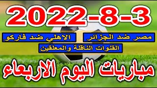 جدول مواعيد مباريات اليوم الاربعاء 3-8-2022 الدوري المصري وكاس العرب للشباب والقنوات الناقلة